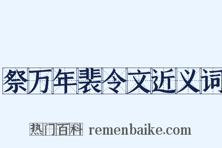 祭万年裴令文近义词是什么意思的图片